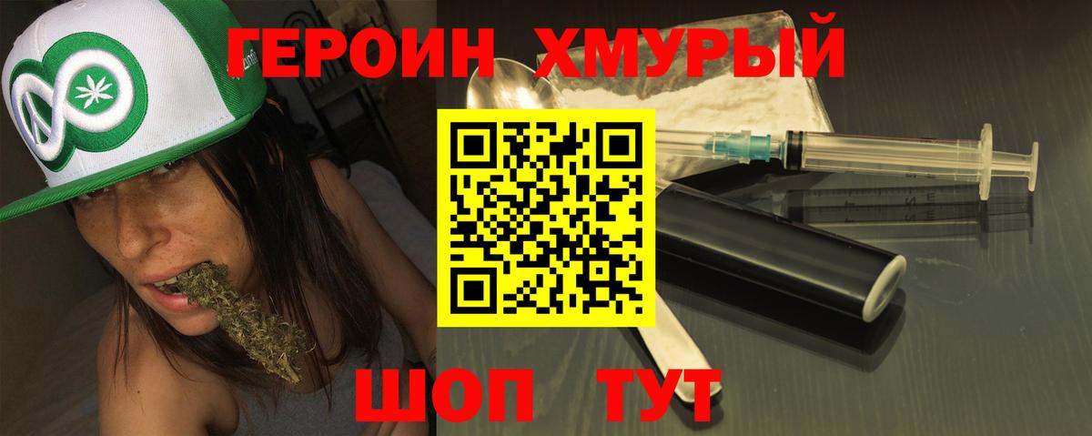 Героин хмурый Наро-Фоминск